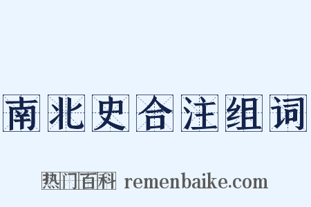 南北史合注组词是什么意思的图片
